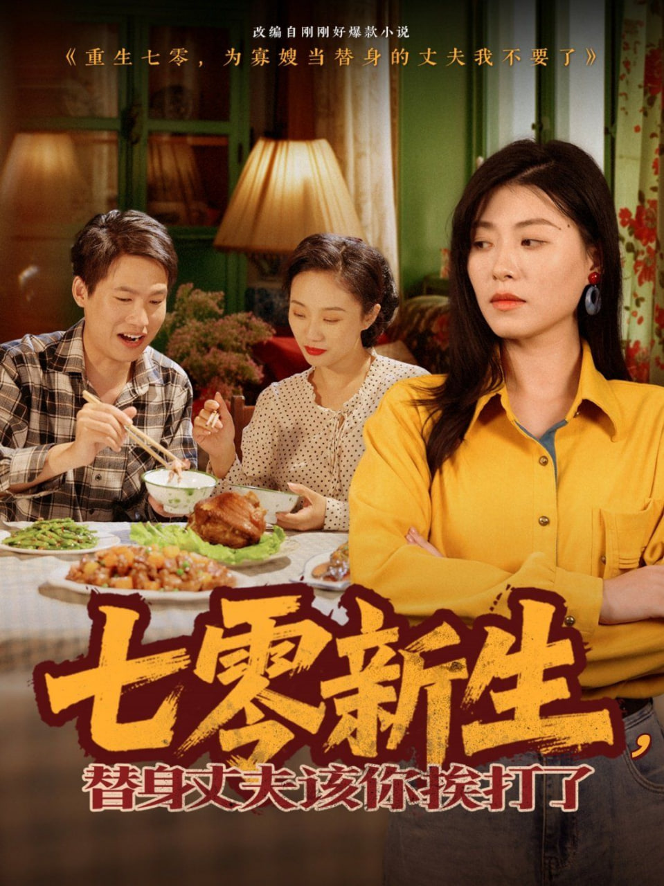 七零新生，替身丈夫该你挨打了封面