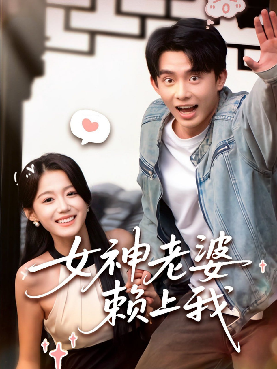 女神老婆赖上我封面