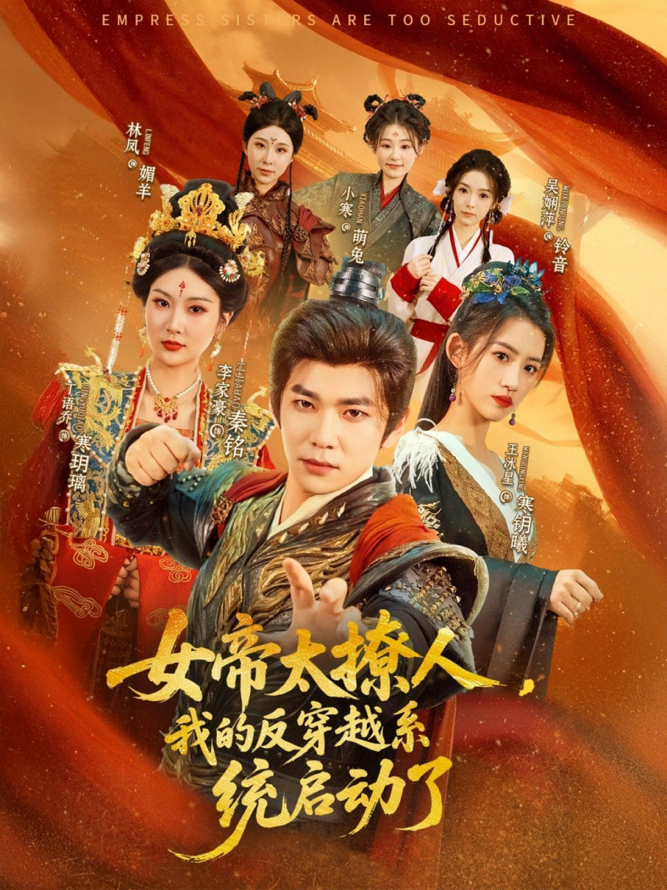 女帝太撩人，我的反穿越系统启动了封面