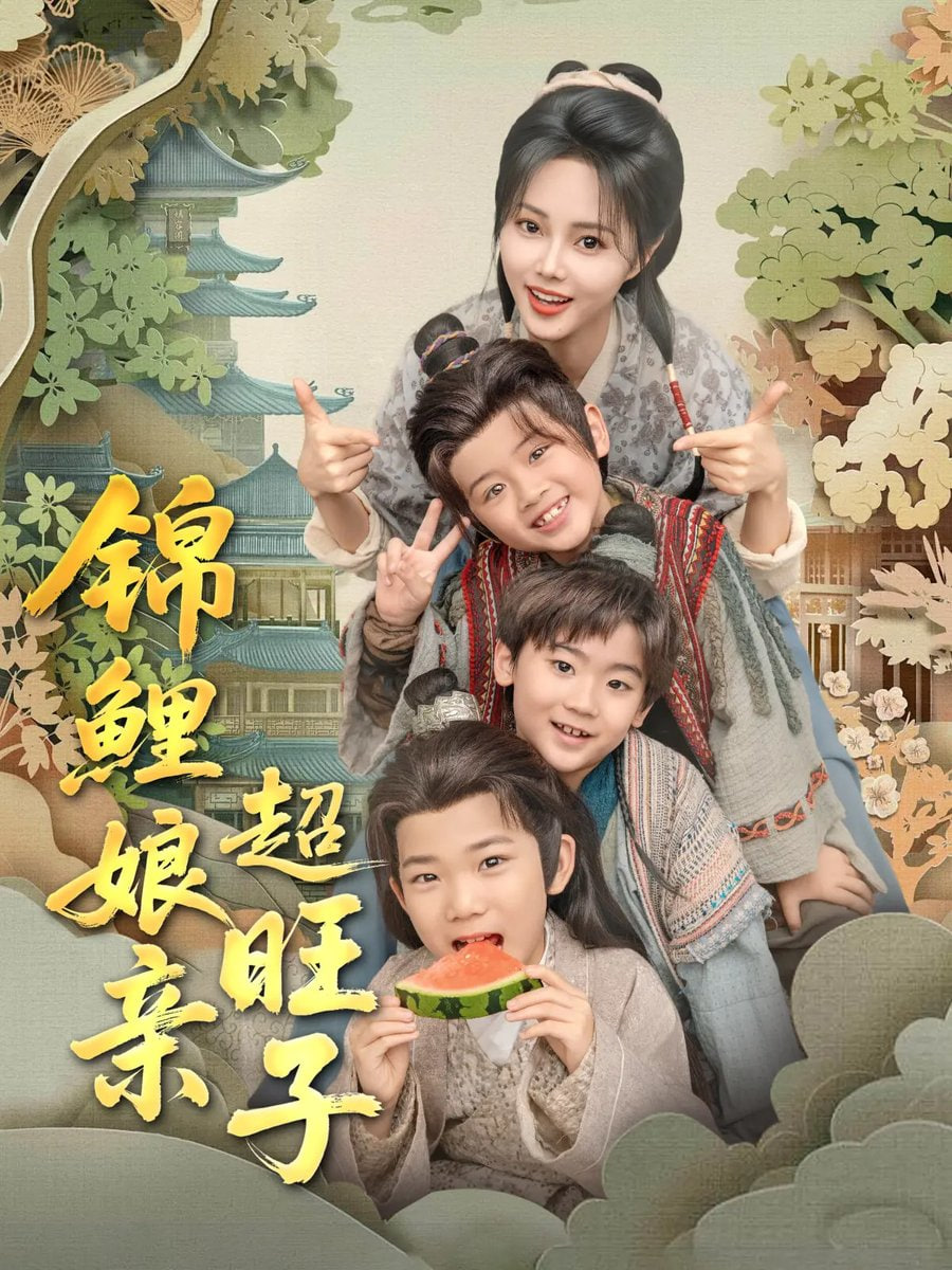 锦鲤娘亲超旺子封面