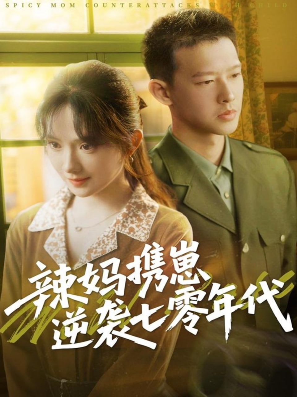 辣妈携崽逆袭七零年代封面