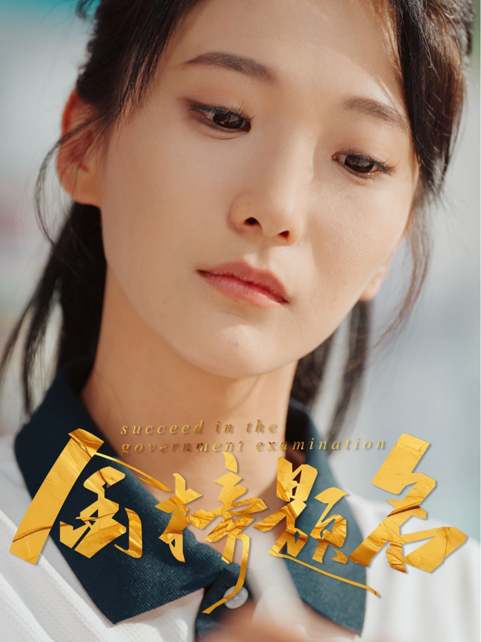 金榜题名封面