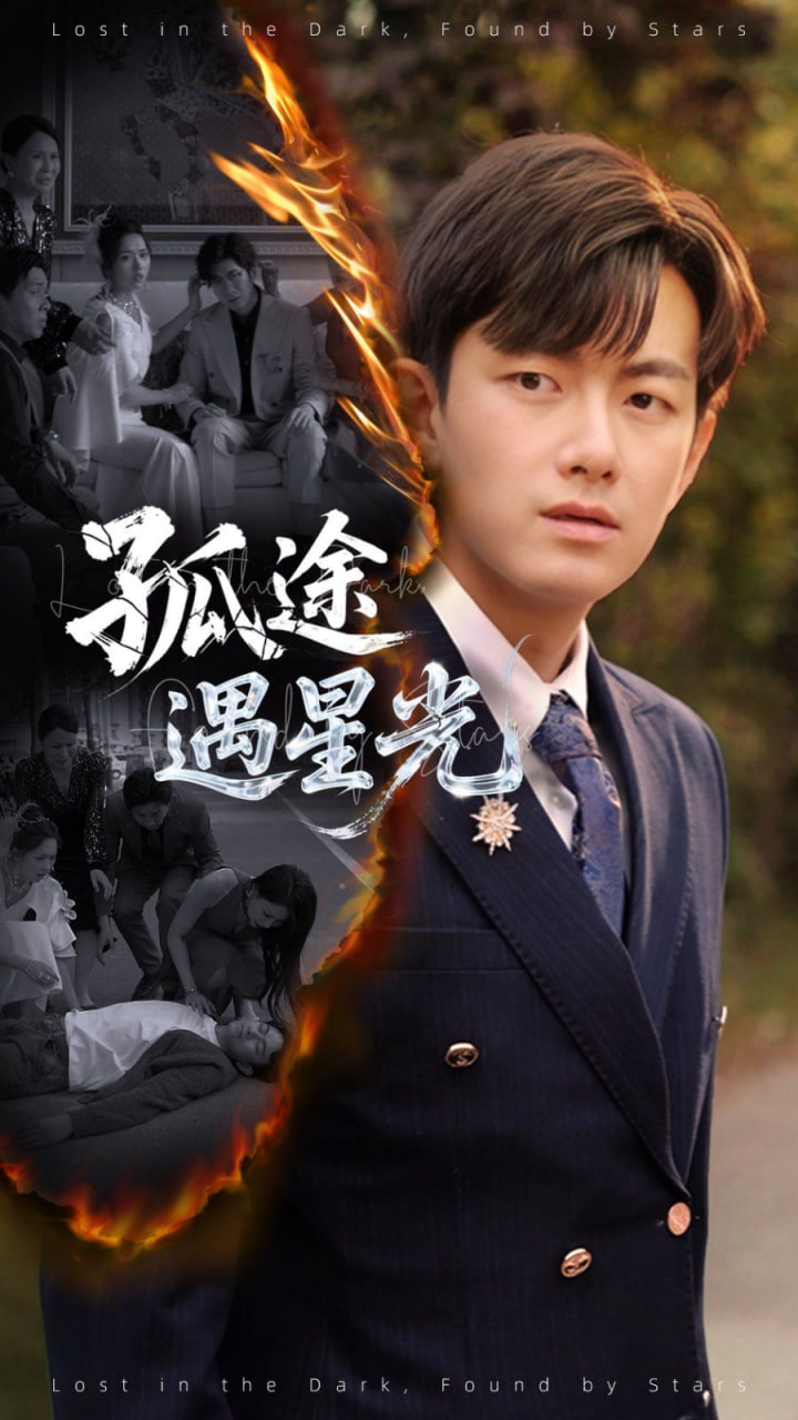 孤途遇星光封面