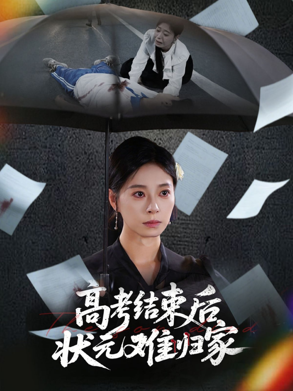 高考结束后状元难归家封面
