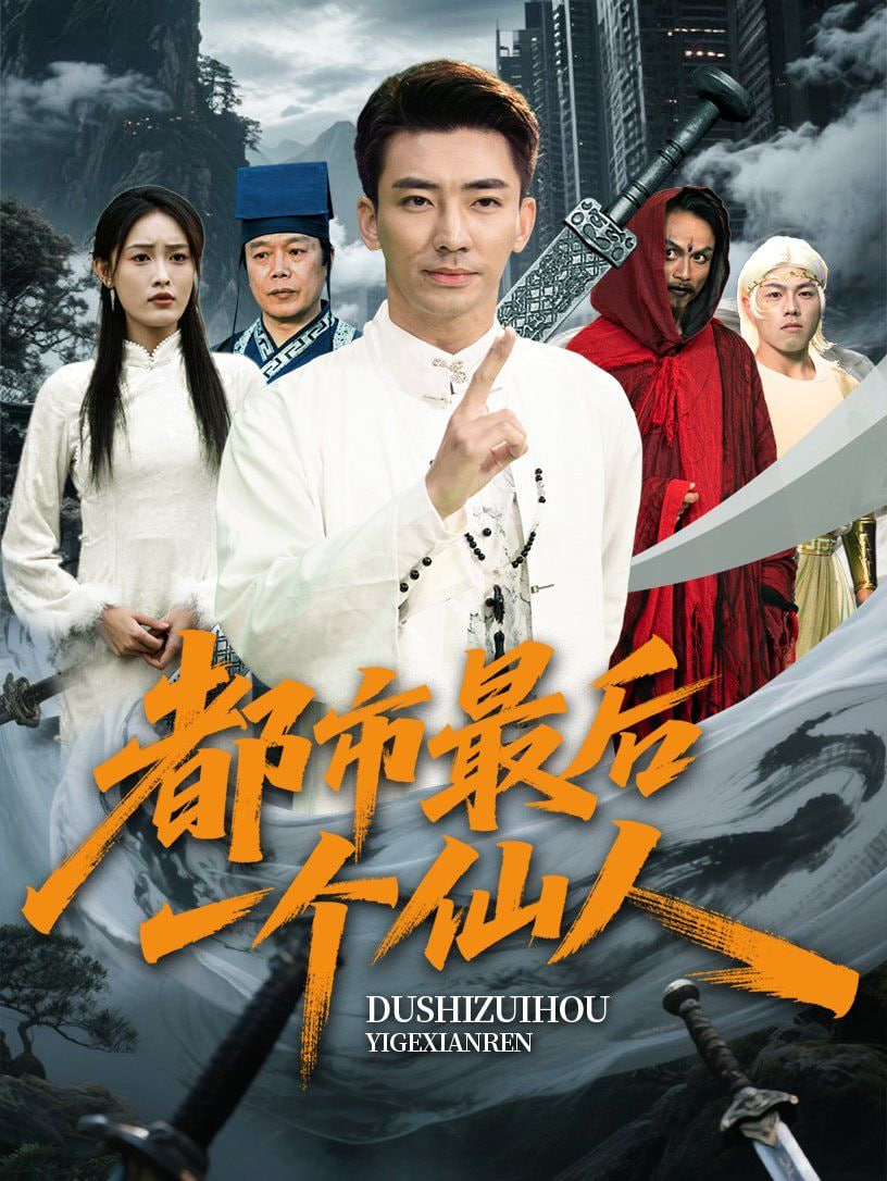 都市最后一个仙人封面