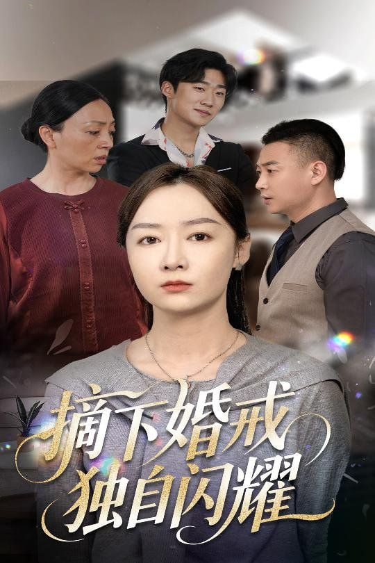 摘下婚戒独自闪耀封面