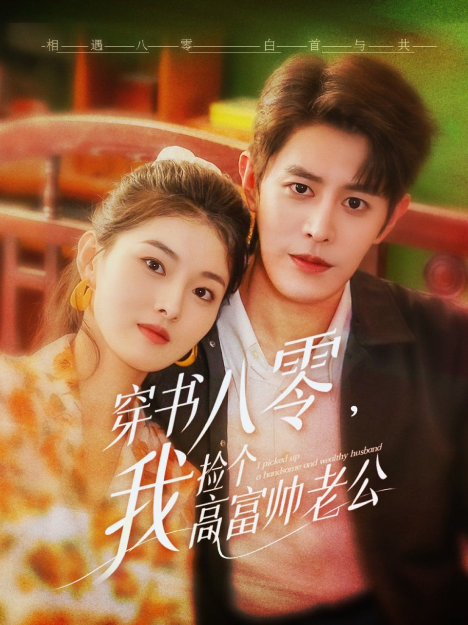 穿书八零我捡个高富帅老公封面