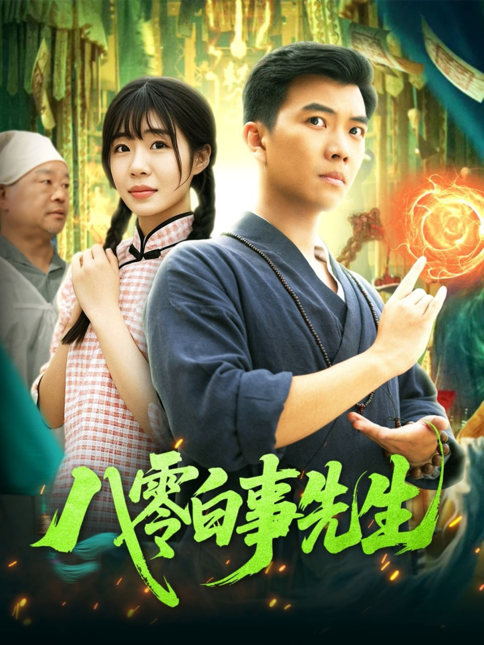 八零白事先生封面