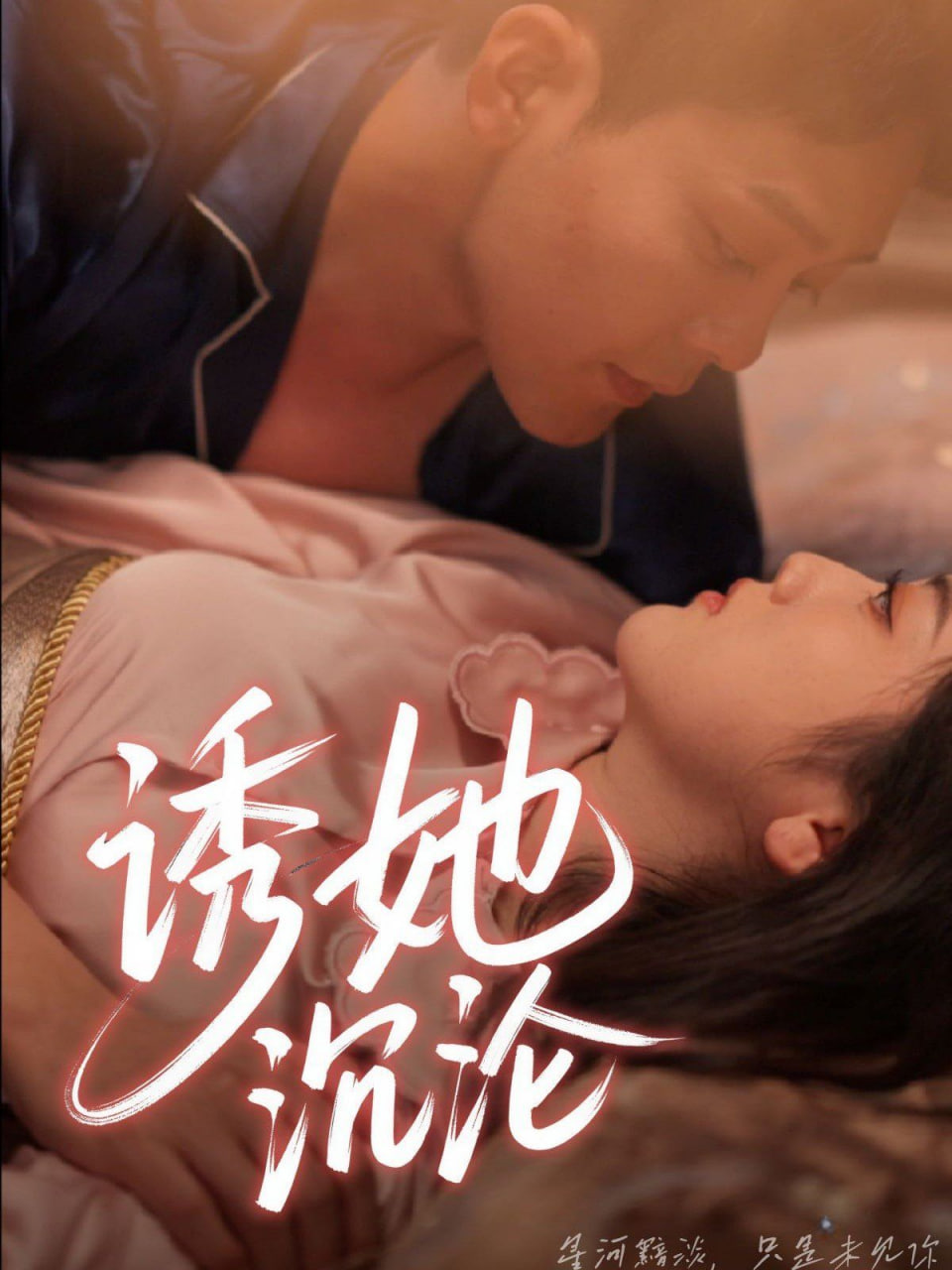 诱她沉沦封面