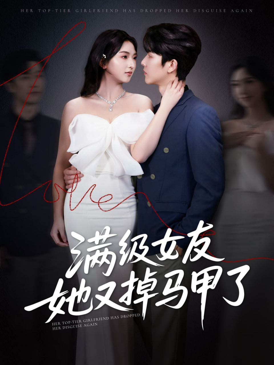 满级女友她又掉马甲了封面