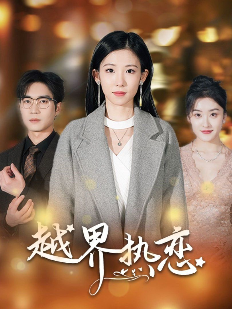 越界热恋封面