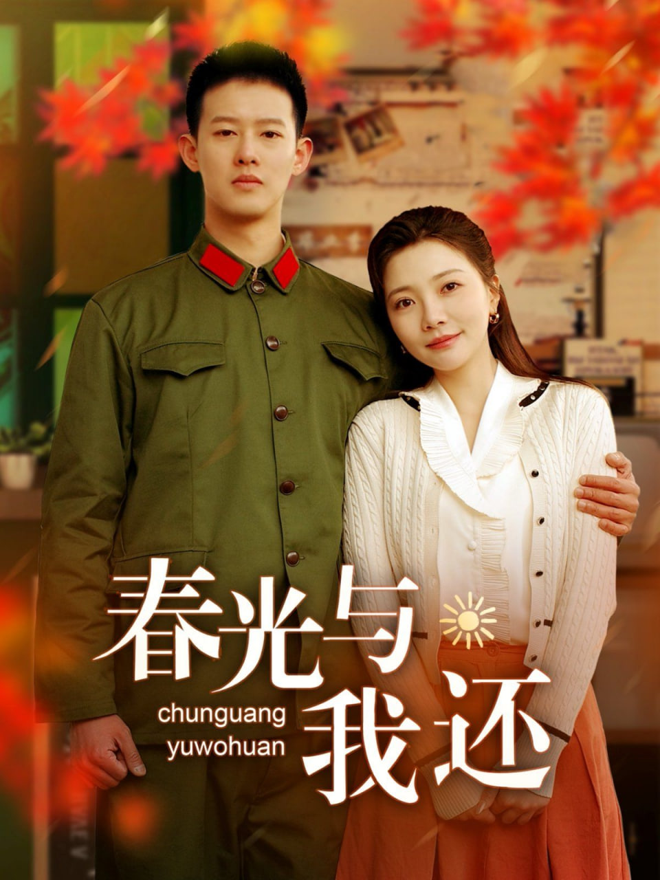 春光与我还封面