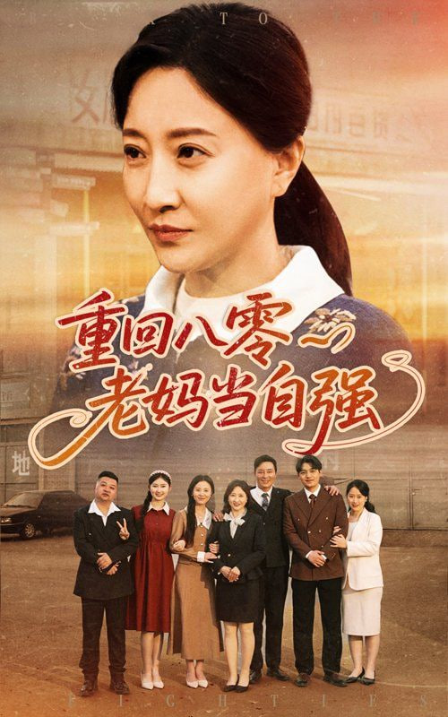 重回八零老妈当自强封面
