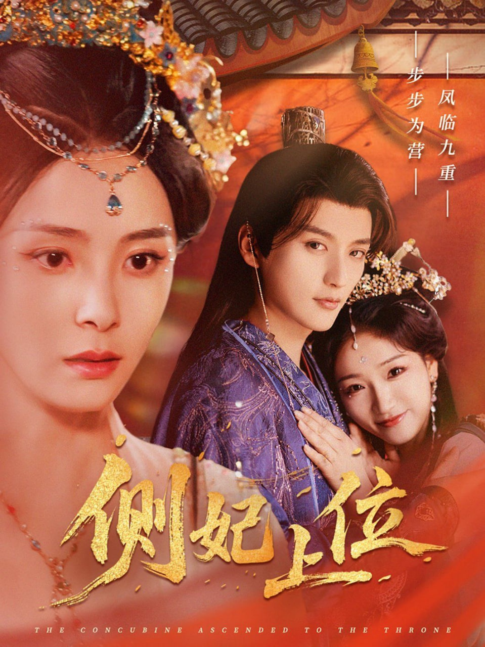 侧妃上位封面