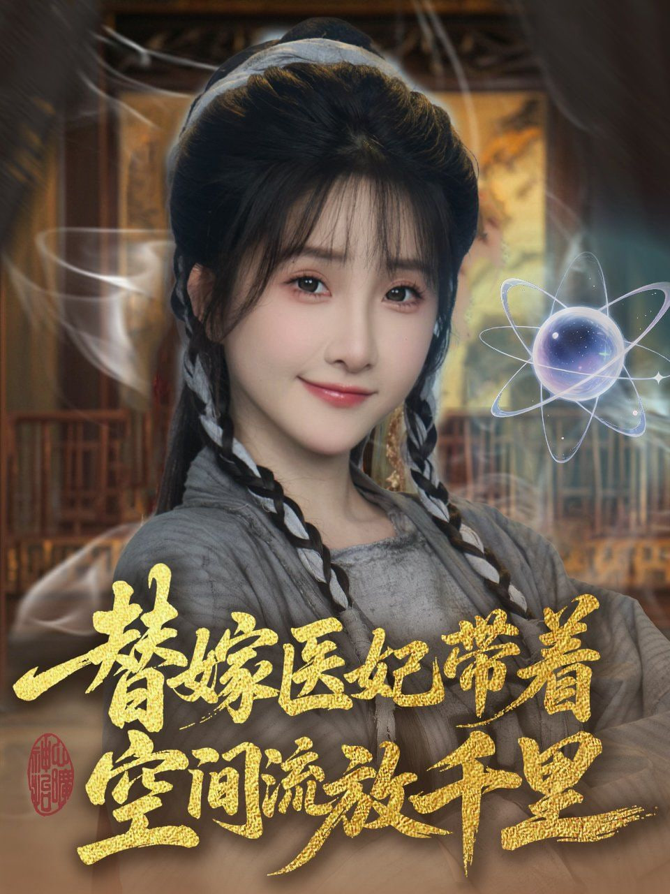 替嫁医妃带着空间流放千里封面