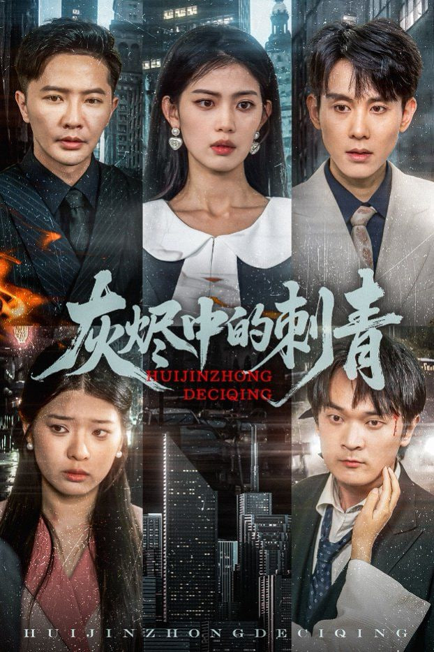 灰烬中的刺青封面