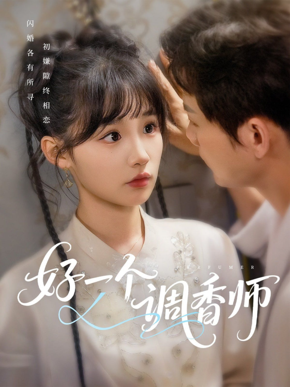 好一个调香师封面