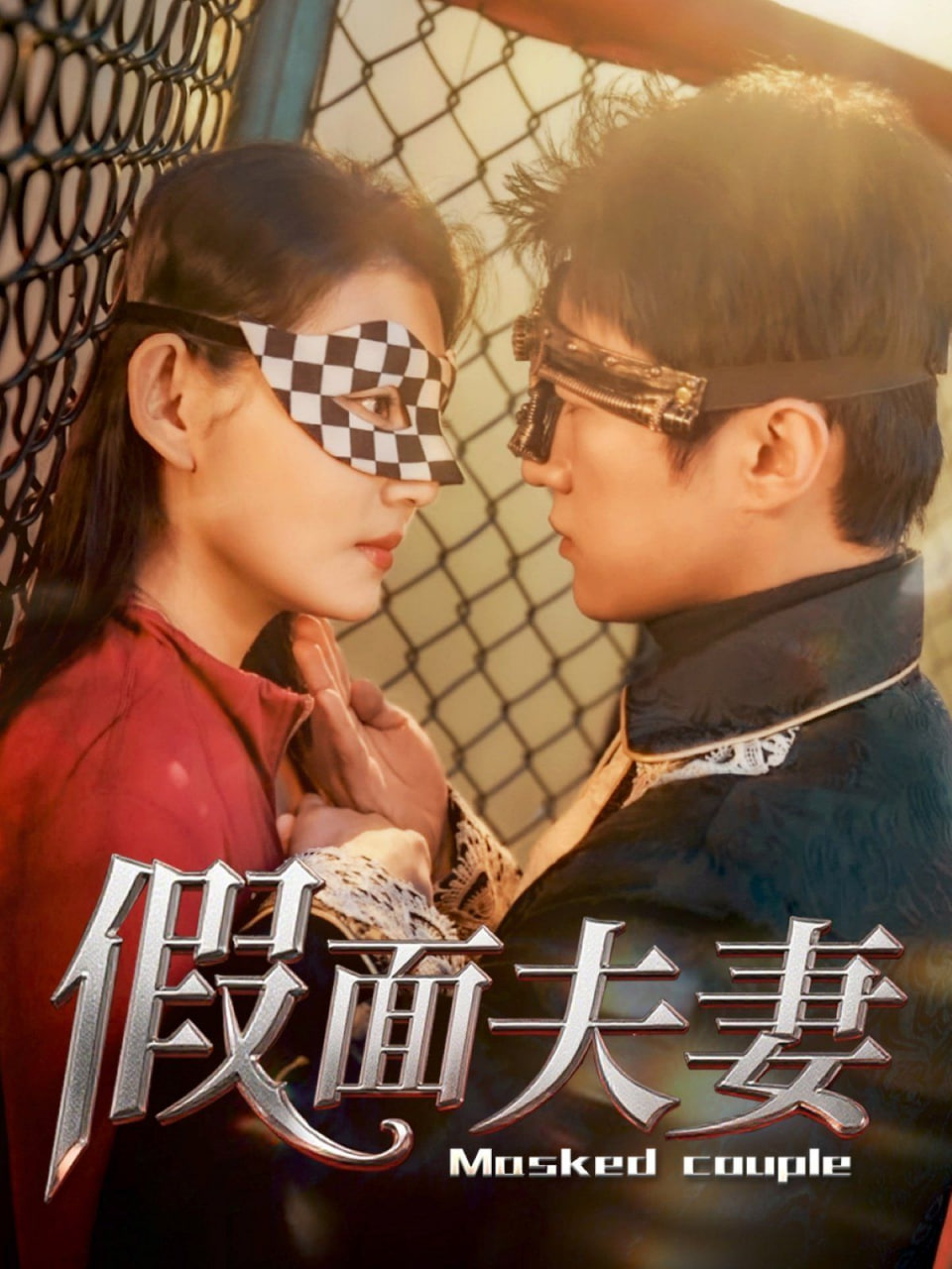 假面夫妻封面