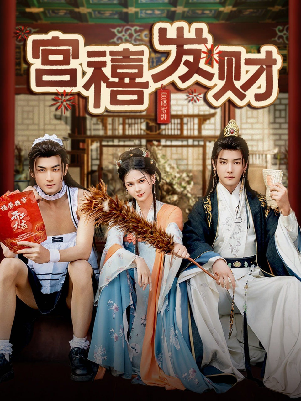 宫禧发财封面
