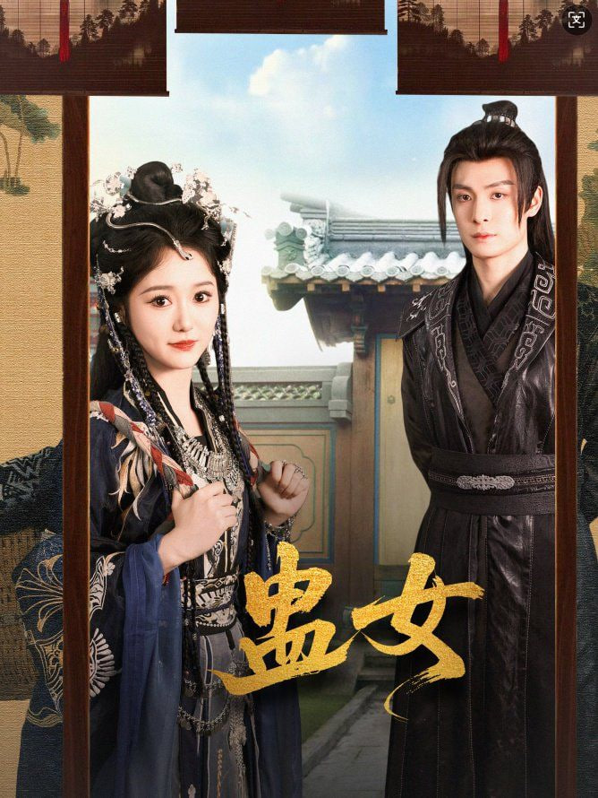 蛊女封面