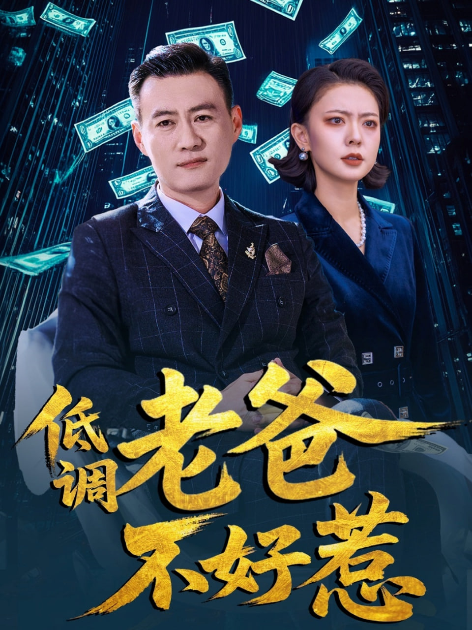 低调老爸不好惹封面
