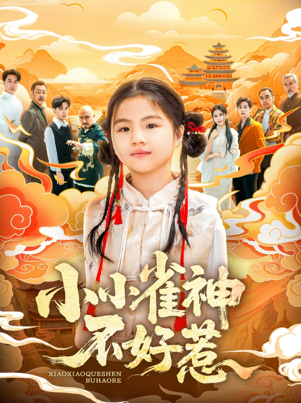 小小雀神不好惹封面