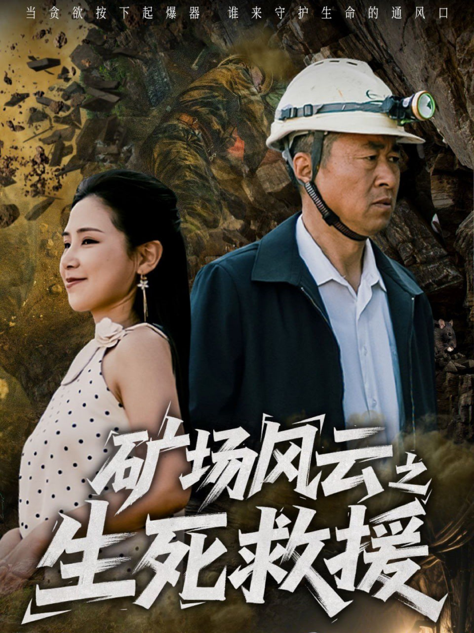 矿场风云之生死救援封面