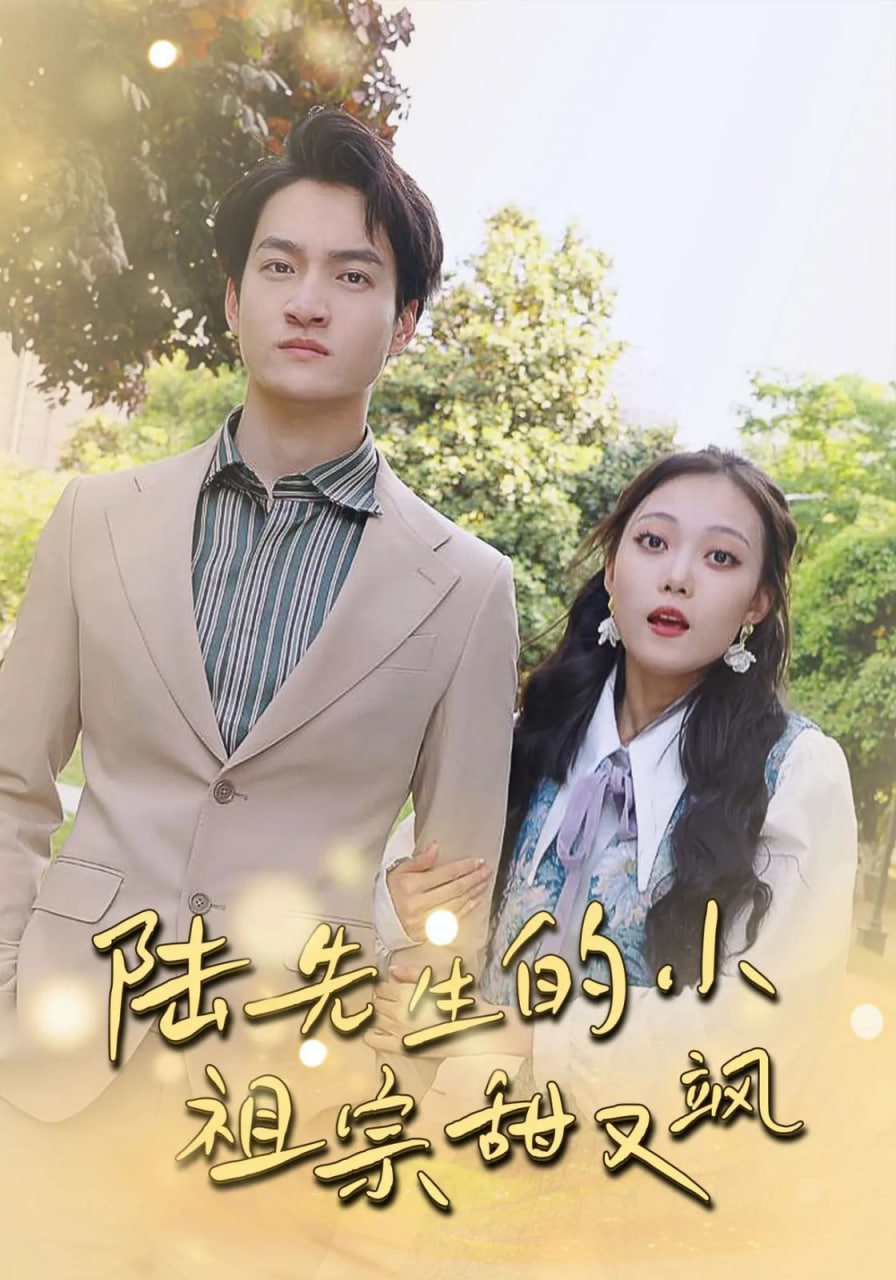 陆先生的小祖宗甜又飒（落魄千金的逆袭恋曲）封面
