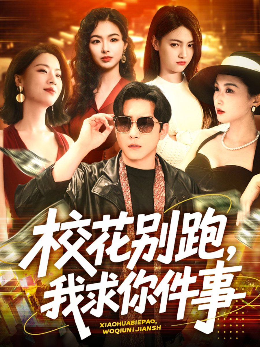 校花别跑，我求你件事封面
