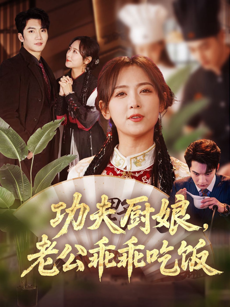 功夫厨娘，老公乖乖吃饭封面