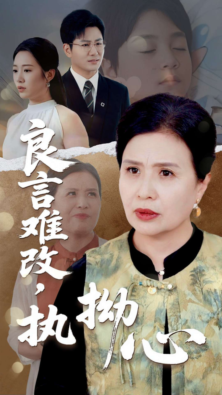 良言难改，执拗心封面