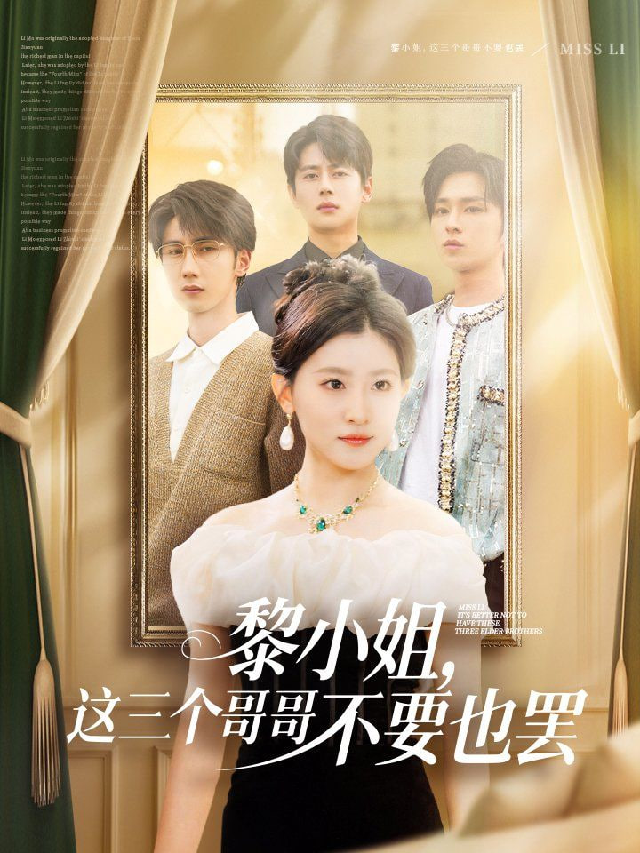 黎小姐，这三个哥哥不要也罢封面