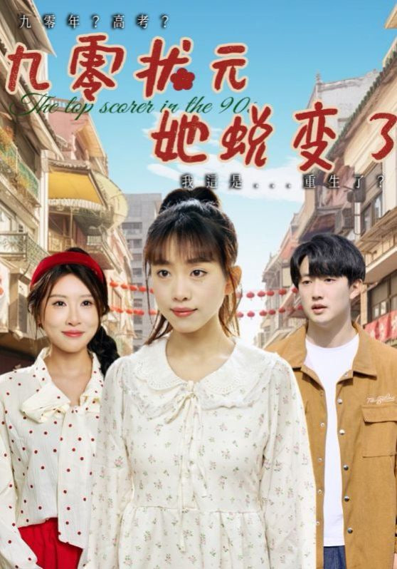 九零状元她蜕变了封面