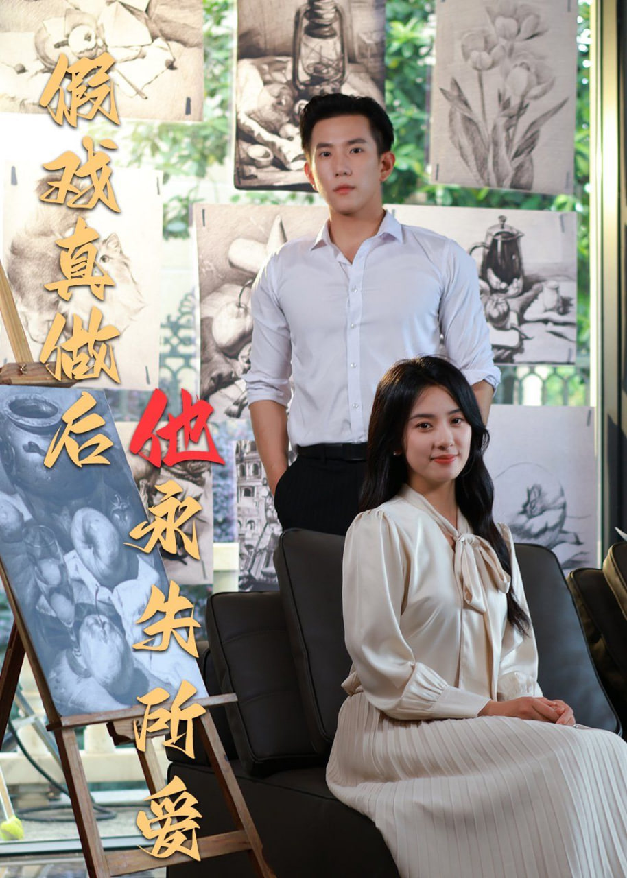 假戏真做后他永失所爱封面