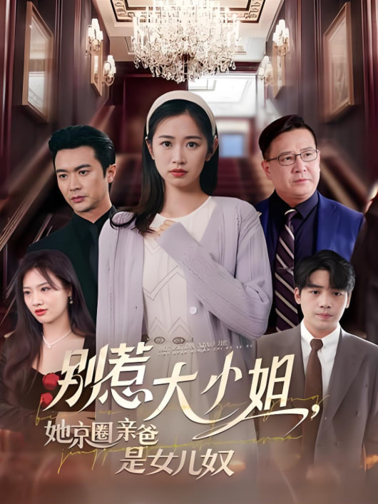 别惹大小姐她京圈亲爸是女儿奴封面