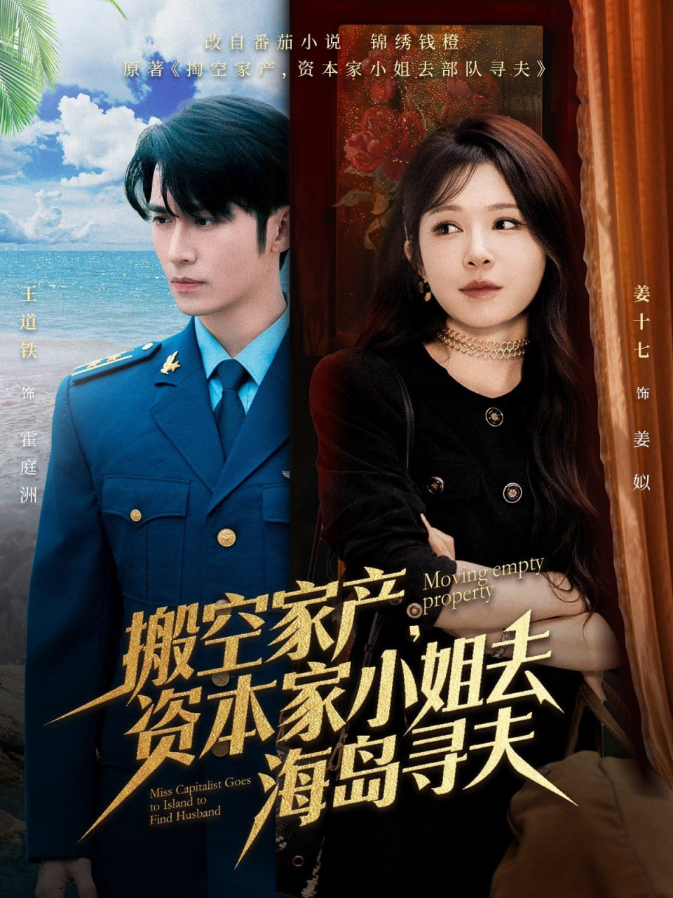 搬空家产，资本家小姐去海岛寻夫封面
