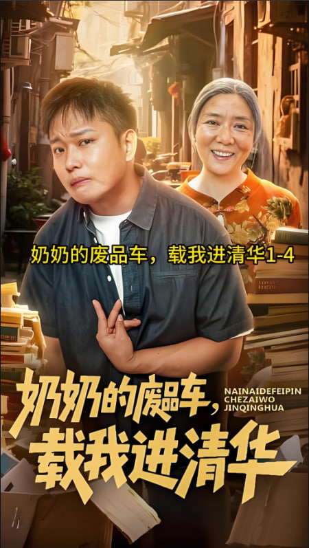 奶奶的废品车，载我进清华封面