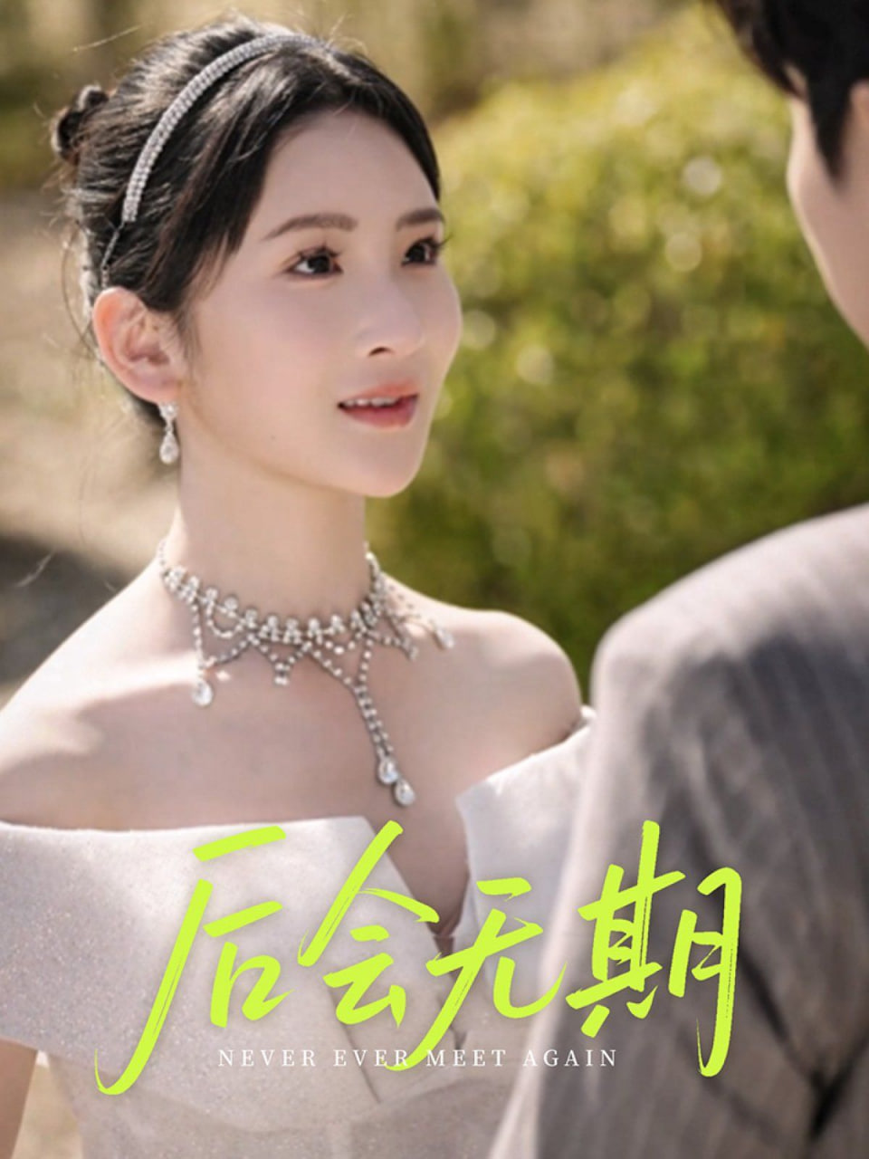 后会无期封面