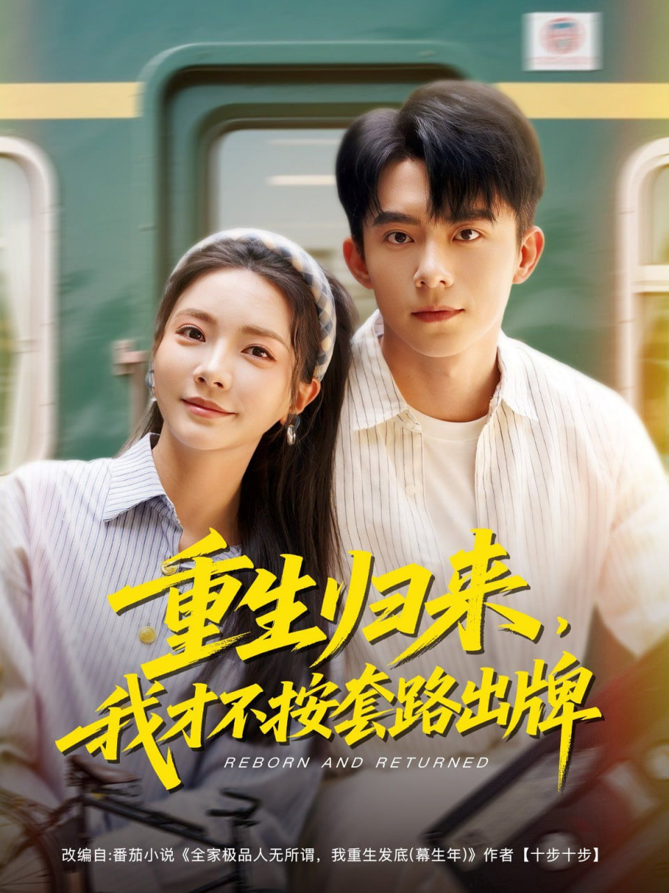 重生归来，我才不按套路出牌封面