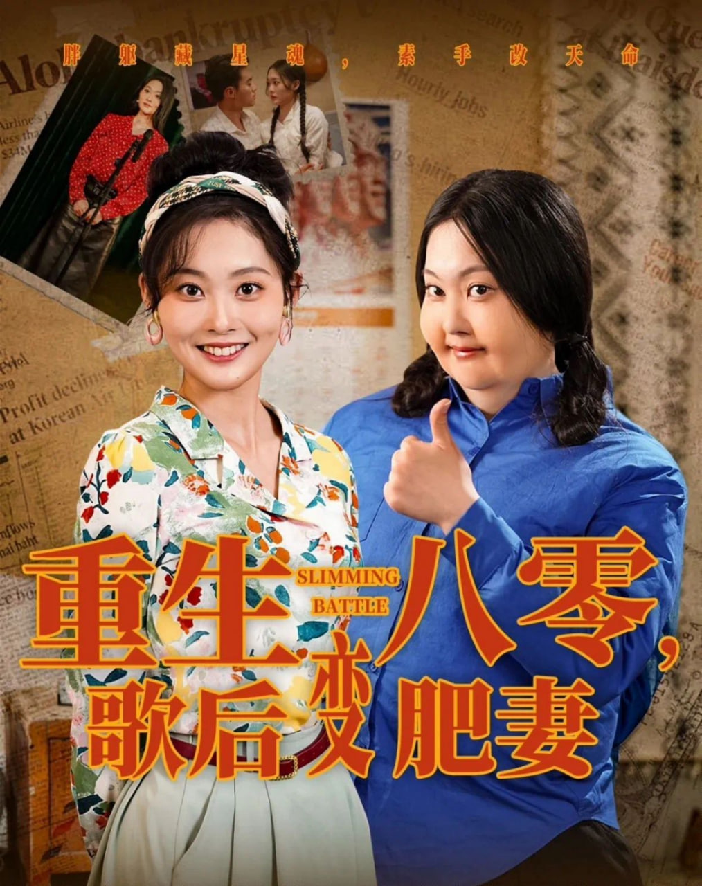 重生八零，歌后变肥妻封面