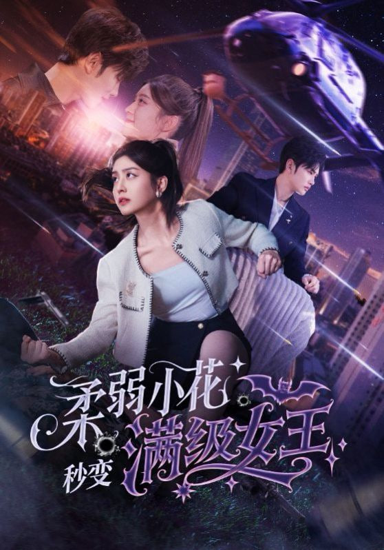 柔弱小花秒变满级女王封面