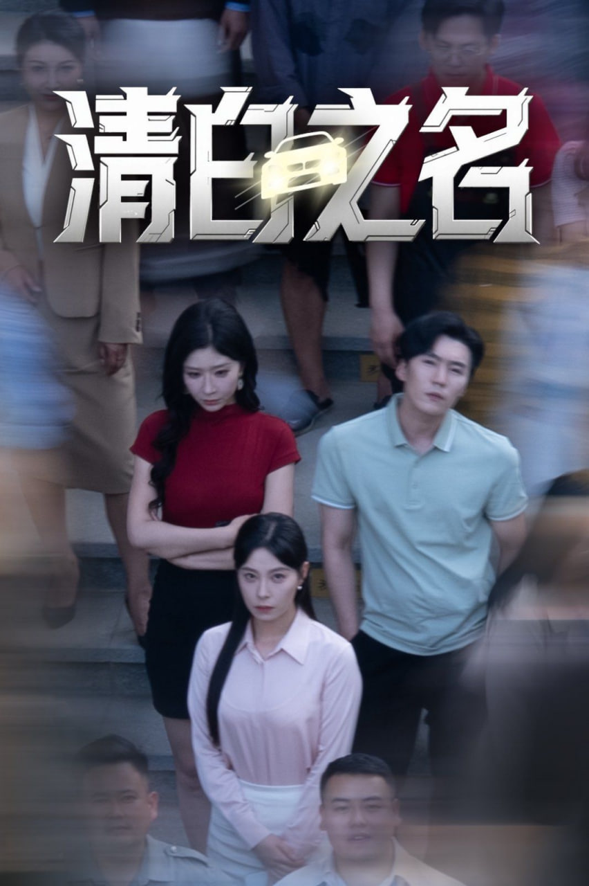 清白之名封面