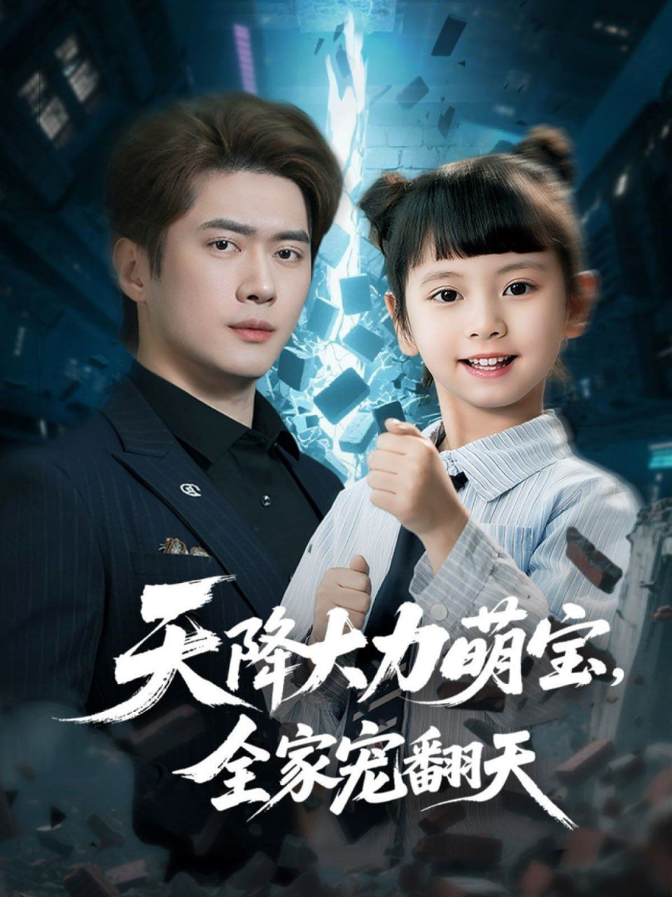 天降大力萌宝，全家宠翻天封面