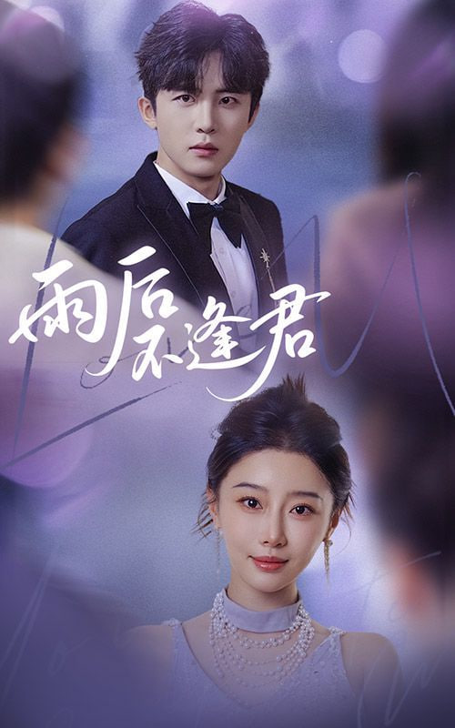 雨后不逢君封面