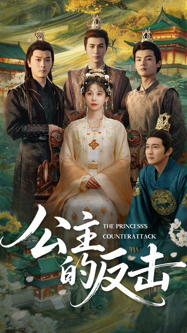 公主的反击封面