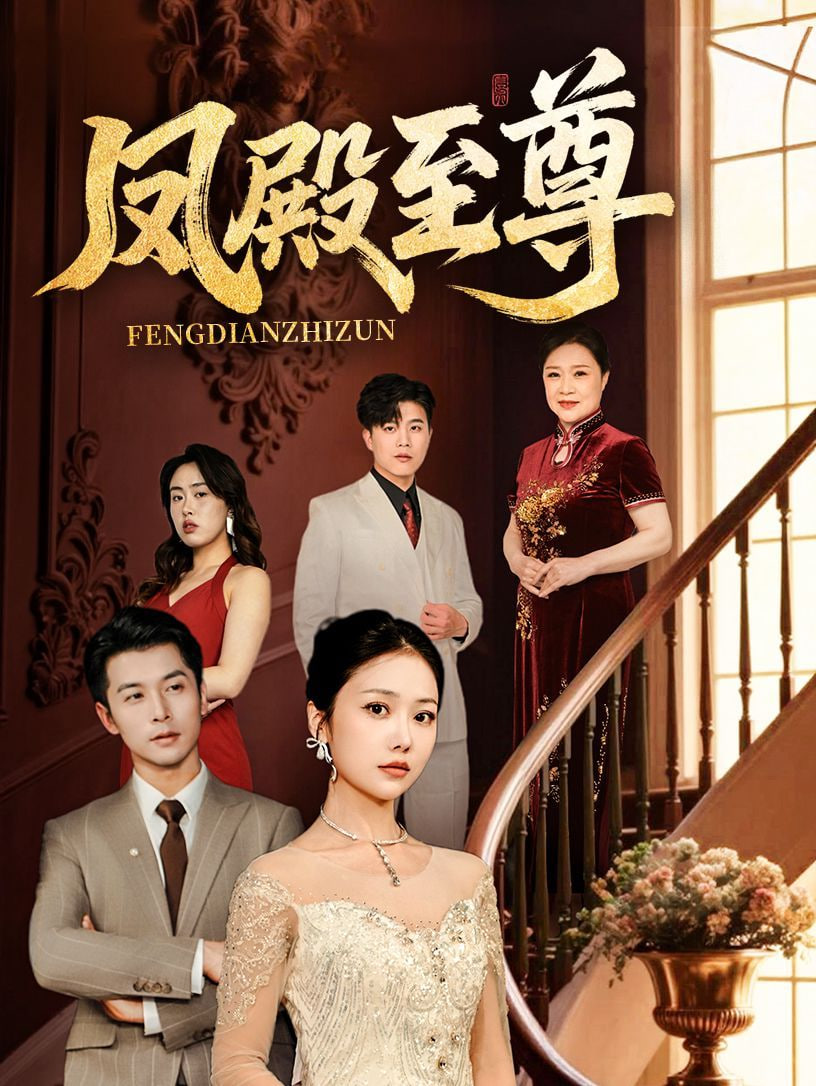 凤殿至尊封面