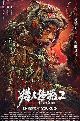 兴安岭猎人传说2封面