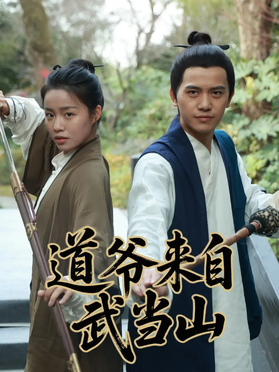 道爷来自武当山封面