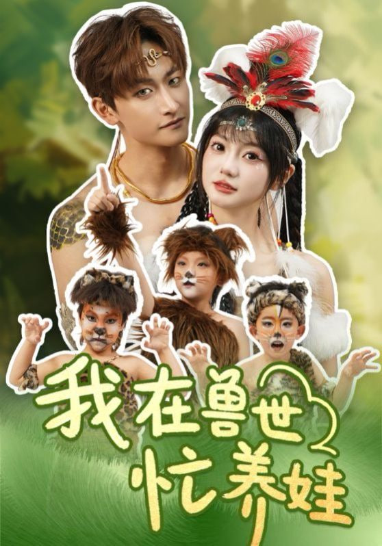 我在兽世忙养娃封面