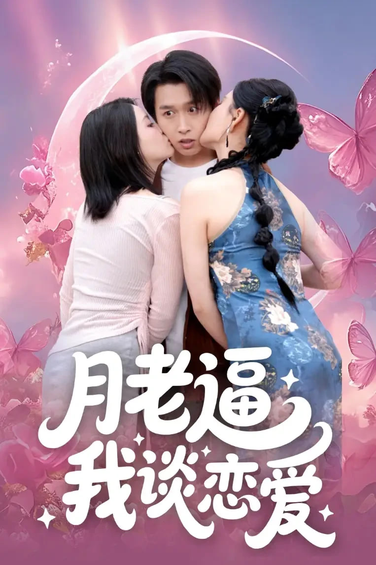 月老逼我谈恋爱封面